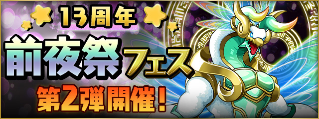13周年前夜祭フェス