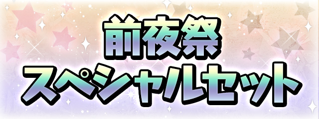前夜祭スペシャルセット