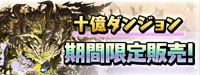 十億ダンジョン