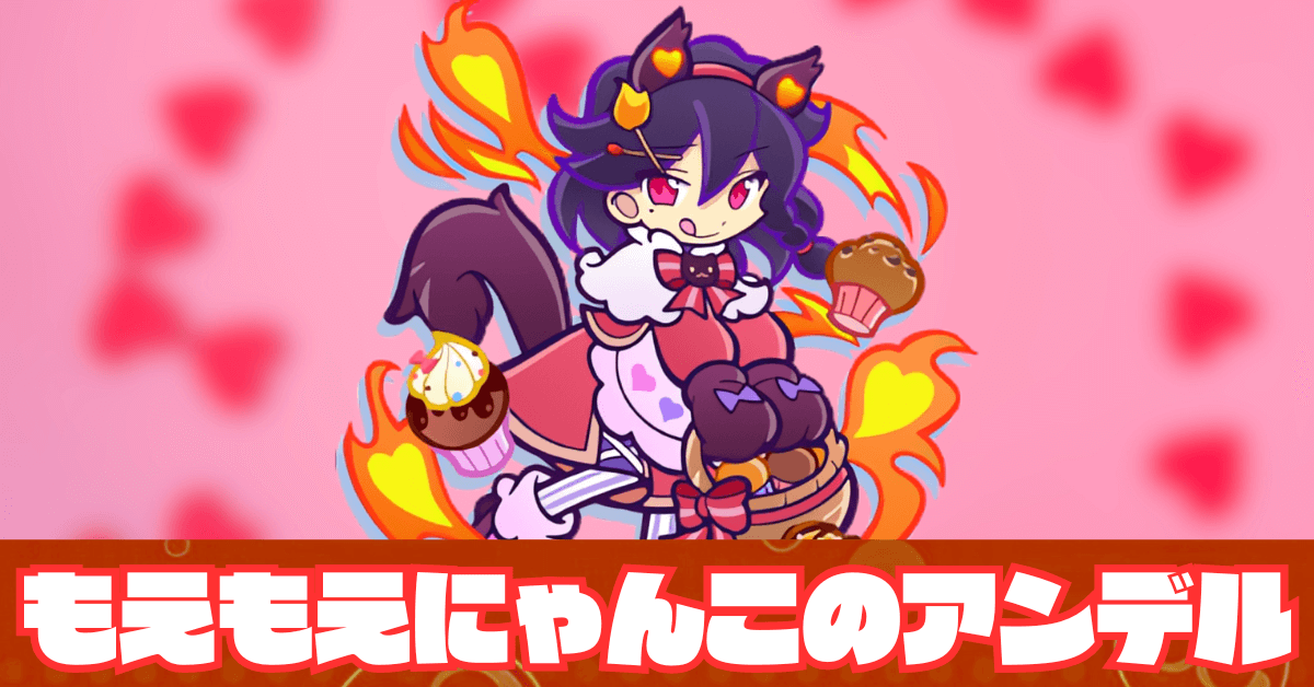 もえもえにゃんこのアンデル