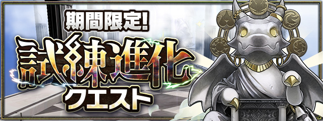 試練進化クエスト