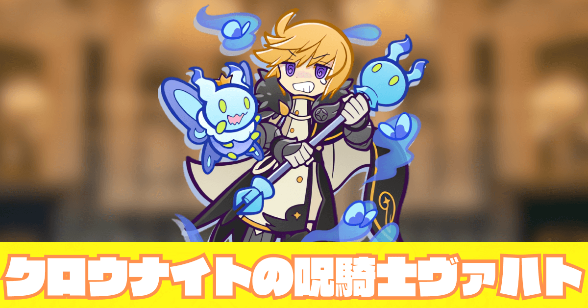 クロウナイトの呪騎士ヴァハト