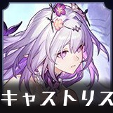 キャストリス画像