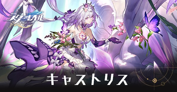 崩壊スターレイル】キャストリスの遺物と評価・パーティ編成｜ゲームエイト