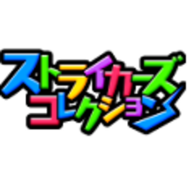 ストライカーズコレクション
