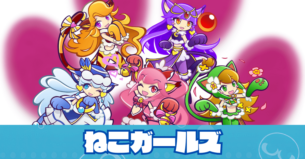 ねこガールズ