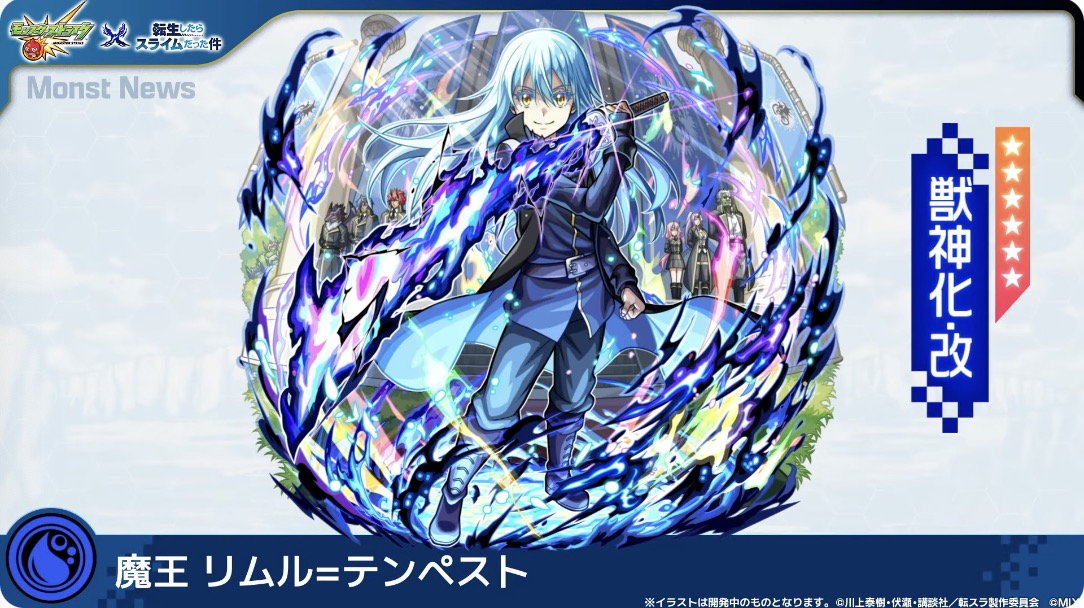 モンスト】リムル（獣神化改）の評価とわくわくの実のおすすめ