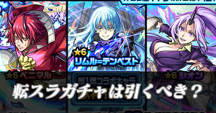 転スラコラボガチャ引くべき