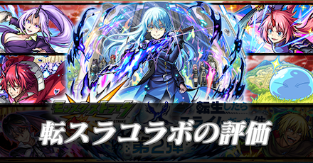 転スラコラボ評価