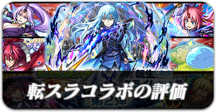 転スラコラボの評価