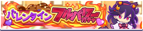バレンタインフルパワーガチャ バナー