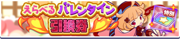 えらべるバレンタイン引換券 バナー