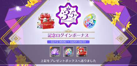 3.5th Anniversaryキャンペーン