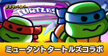 ュータントタートルズコラボ