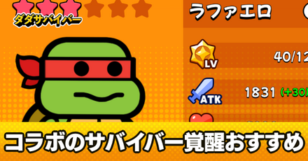 サバイバー覚醒おすすめ