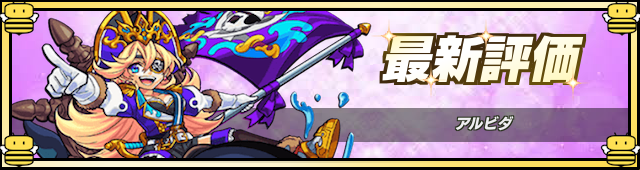 モンスト アルビダの評価と適正のわくわくの実 ゲームエイト モンスト アルビダの評価と適正のわくわくの実 ゲームエイト