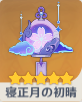 寝正月の初晴の画像