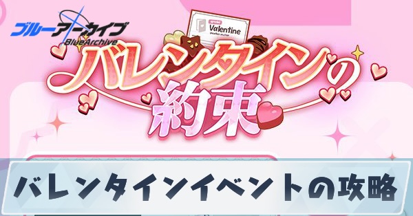 バレンタインイベントの攻略