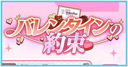 バレンタインイベント