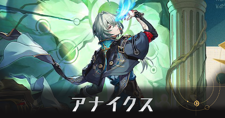 アナイクスのアイキャッチ画像