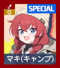 キャンプマキ