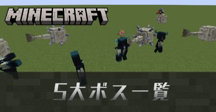 5大ボス一覧