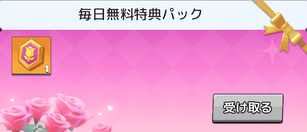 毎日無料特典パックを受け取る