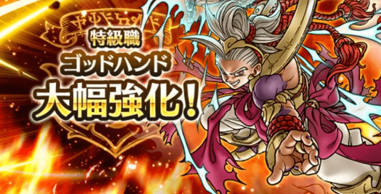 ゴッドハンド大幅強化