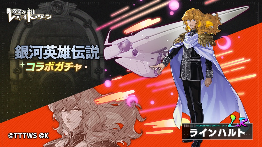 ガチャ_ラインハルト