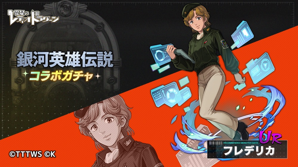 ガチャ_フレデリカ