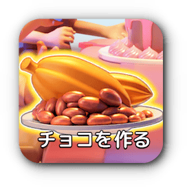 チョコパーティ