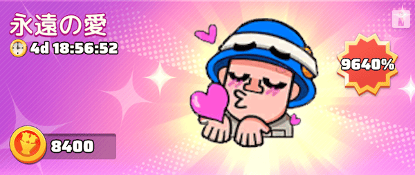 イベントパス「永遠の愛」