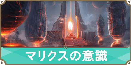 マリクスの意識_サムネ