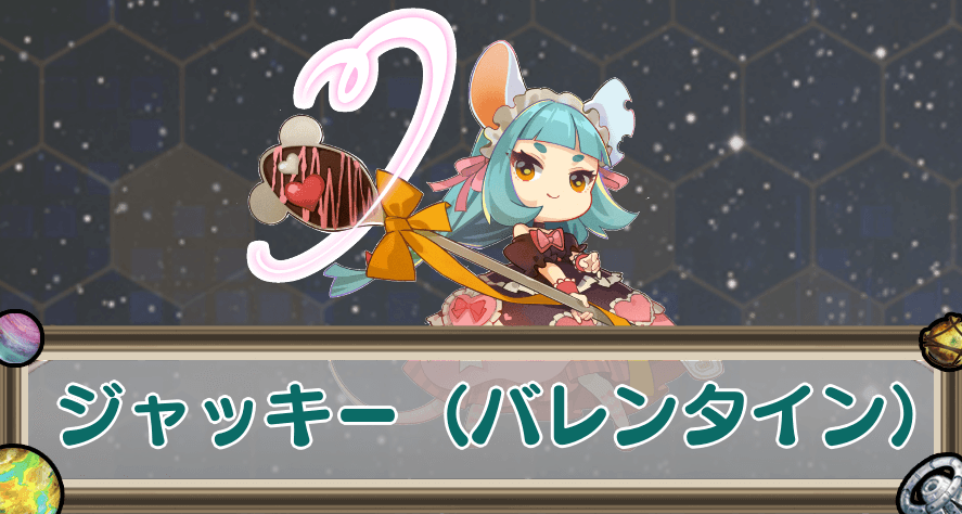 ジャッキー（バレンタイン）のアイキャッチ