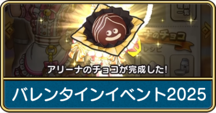 バレンタインイベント2025