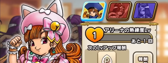 アリーナ・ミネア・マーニャの熟練度上げを進める