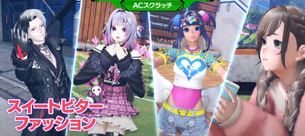 スイートビターファッション