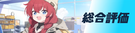 総合評価