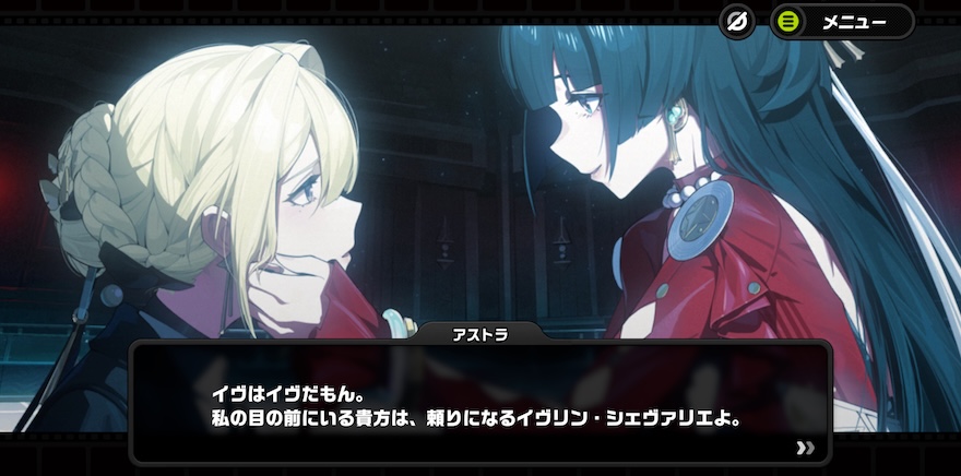イヴリンとアストラ