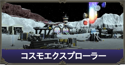 コスモエクスプローラー