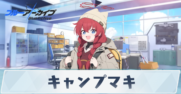 ブルアカ】キャンプマキの性能評価と贈り物｜星上げ優先度【ブルー
