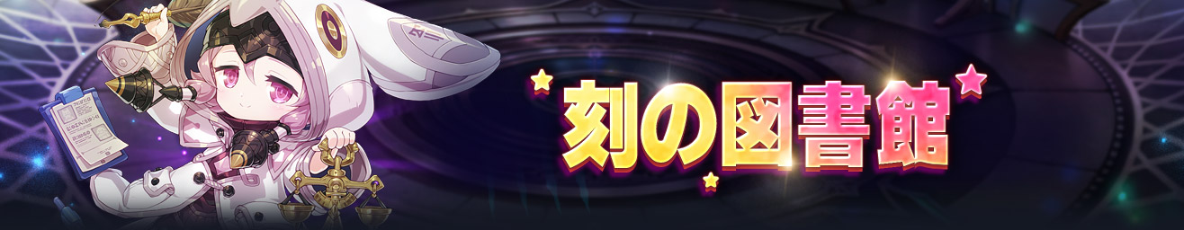 刻の図書館