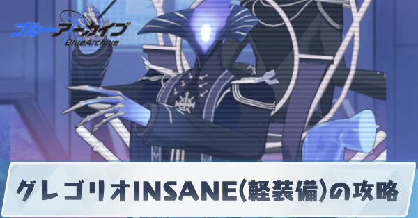 グレゴリオINSANE(軽装備)の攻略