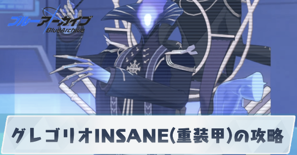 グレゴリオINSANE(重装甲)の攻略