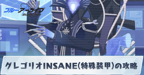 グレゴリオINSANE(特殊装甲)の攻略
