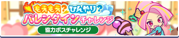 もえもえ?ひんやり?バレンタインチャレンジ