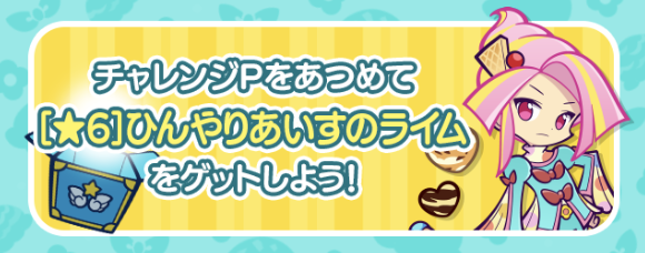 もえもえ?ひんやり?バレンタインチャレンジ