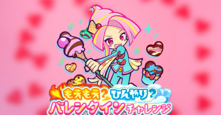 バレンタインチャレンジ