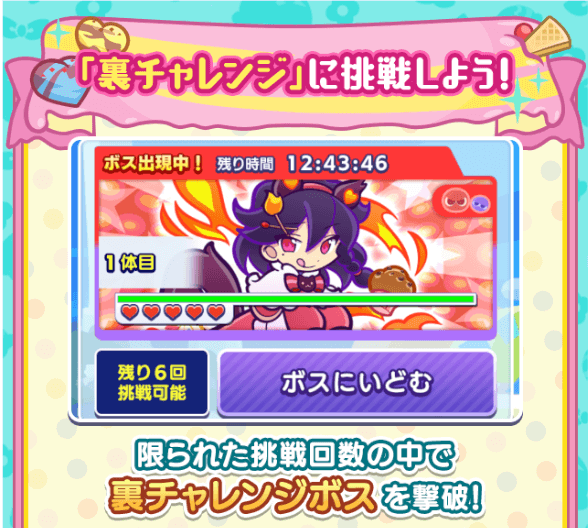 裏チャレンジボス