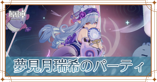 夢見月瑞希のパーティ_アイキャッチ